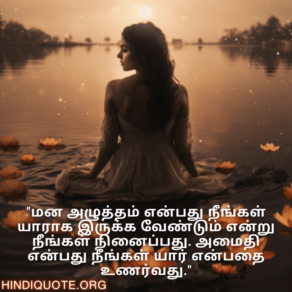 Calm Attitude Quotes In Tamil "மன அழுத்தம் என்பது நீங்கள் யாராக இருக்க வேண்டும் என்று நீங்கள் நினைப்பது. அமைதி என்பது நீங்கள் யார் என்பதை உணர்வது."