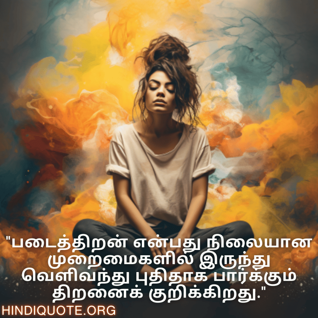 Creative Attitude Quotes In Tamil "படைத்திறன் என்பது நிலையான முறைமைகளில் இருந்து வெளிவந்து புதிதாக பார்க்கும் திறனைக் குறிக்கிறது."