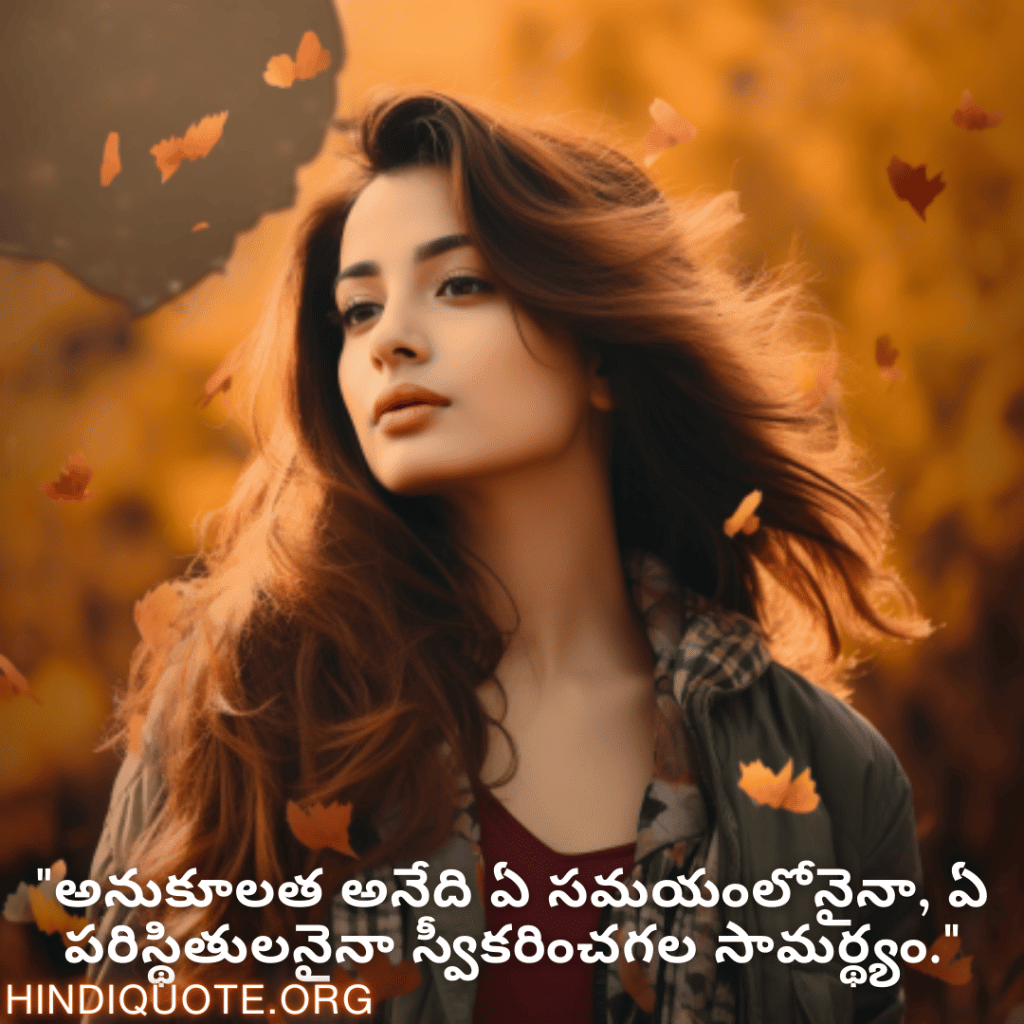 Adaptable Attitude Quotes In Telugu "అనుకూలత అనేది ఏ సమయంలోనైనా, ఏ పరిస్థితులనైనా స్వీకరించగల సామర్థ్యం."