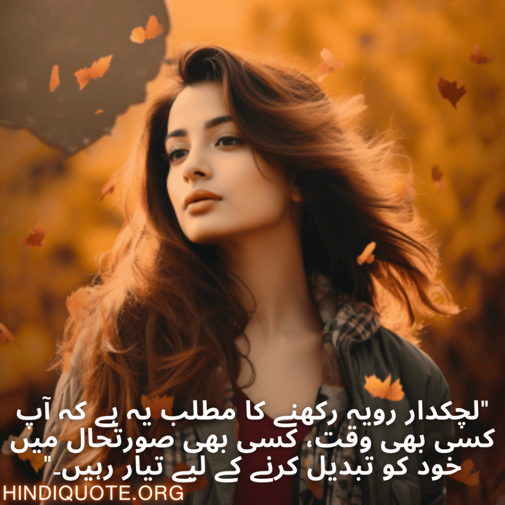 Adaptable Attitude Quotes In Urdu "لچکدار رویہ رکھنے کا مطلب یہ ہے کہ آپ کسی بھی وقت، کسی بھی صورتحال میں خود کو تبدیل کرنے کے لیے تیار رہیں۔"