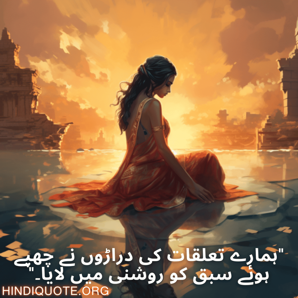 Breakup Shayari In Urdu On Mistakes and Lessons "ہمارے تعلقات کی دراڑوں نے چھپے ہوئے سبق کو روشنی میں لایا۔"