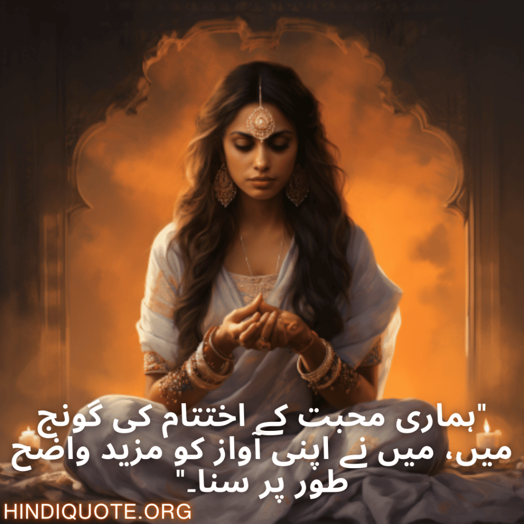 Breakup Shayari In Urdu On Self-Discovery "ہماری محبت کے اختتام کی گونج میں، میں نے اپنی آواز کو مزید واضح طور پر سنا۔"