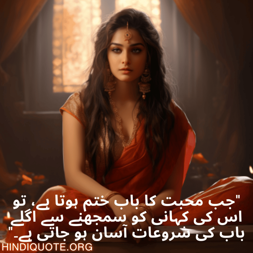 Breakup Shayari In Urdu On Understanding "جب محبت کا باب ختم ہوتا ہے، تو اس کی کہانی کو سمجھنے سے اگلے باب کی شروعات آسان ہو جاتی ہے۔"