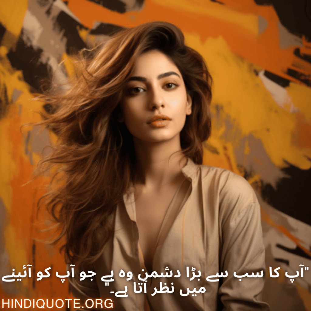 Self-Control Attitude Quotes In Urdu "آپ کا سب سے بڑا دشمن وہ ہے جو آپ کو آئینے میں نظر آتا ہے۔"