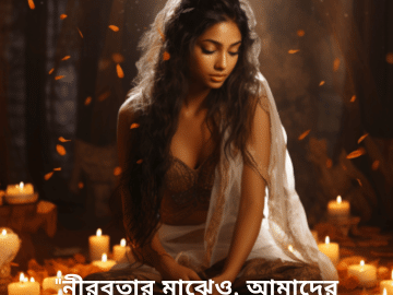 Breakup Quotes In Bengali On Cherished Memories "নীরবতার মাঝেও, আমাদের কথোপকথনের প্রতিধ্বনি বেঁচে থাকে।"
