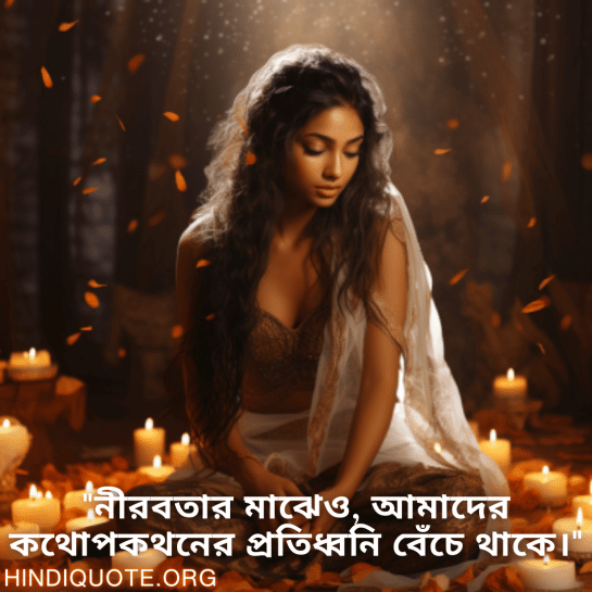 Breakup Quotes In Bengali On Cherished Memories "নীরবতার মাঝেও, আমাদের কথোপকথনের প্রতিধ্বনি বেঁচে থাকে।"