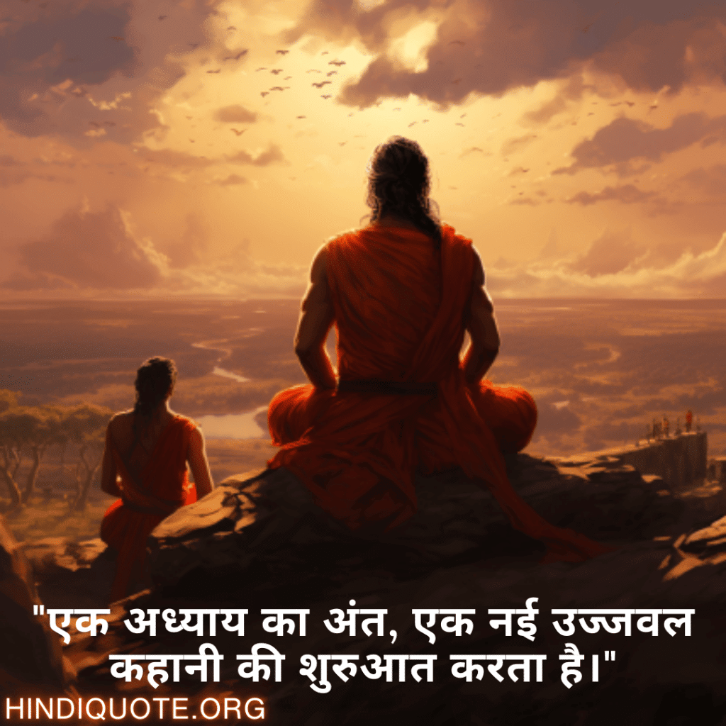 Breakup Shayari On A Brighter Future "एक अध्याय का अंत, एक नई उज्जवल कहानी की शुरुआत करता है।"