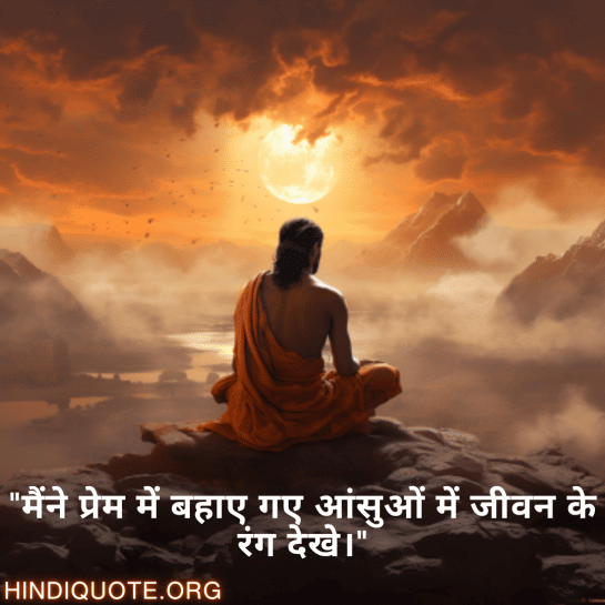 Breakup Quotes In Hindi On Being Insightful "मैंने प्रेम में बहाए गए आंसुओं में जीवन के रंग देखे।"