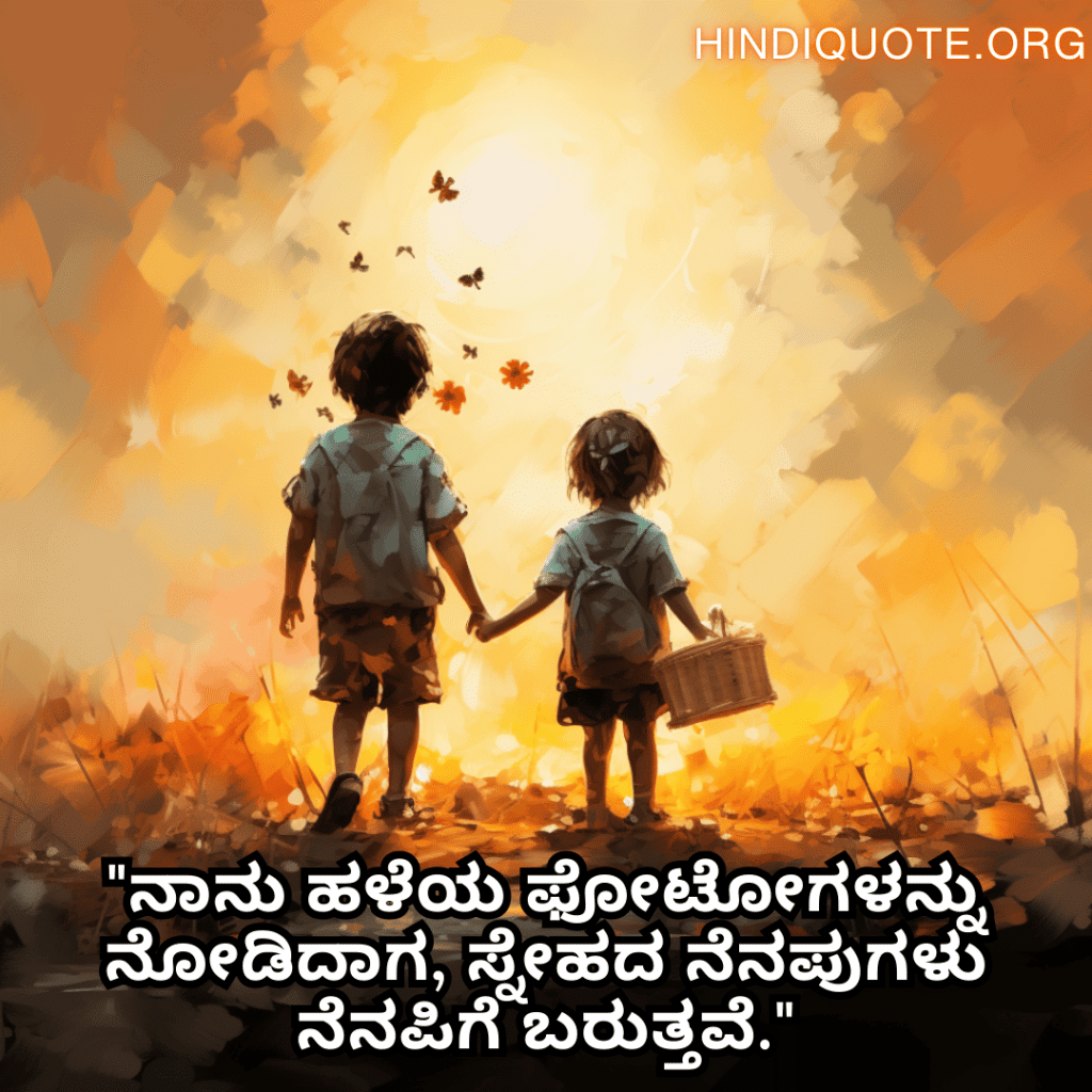 Friendship Quotes In Kannada For Childhood Memories "ನಾನು ಹಳೆಯ ಫೋಟೋಗಳನ್ನು ನೋಡಿದಾಗ, ಸ್ನೇಹದ ನೆನಪುಗಳು ನೆನಪಿಗೆ ಬರುತ್ತವೆ."