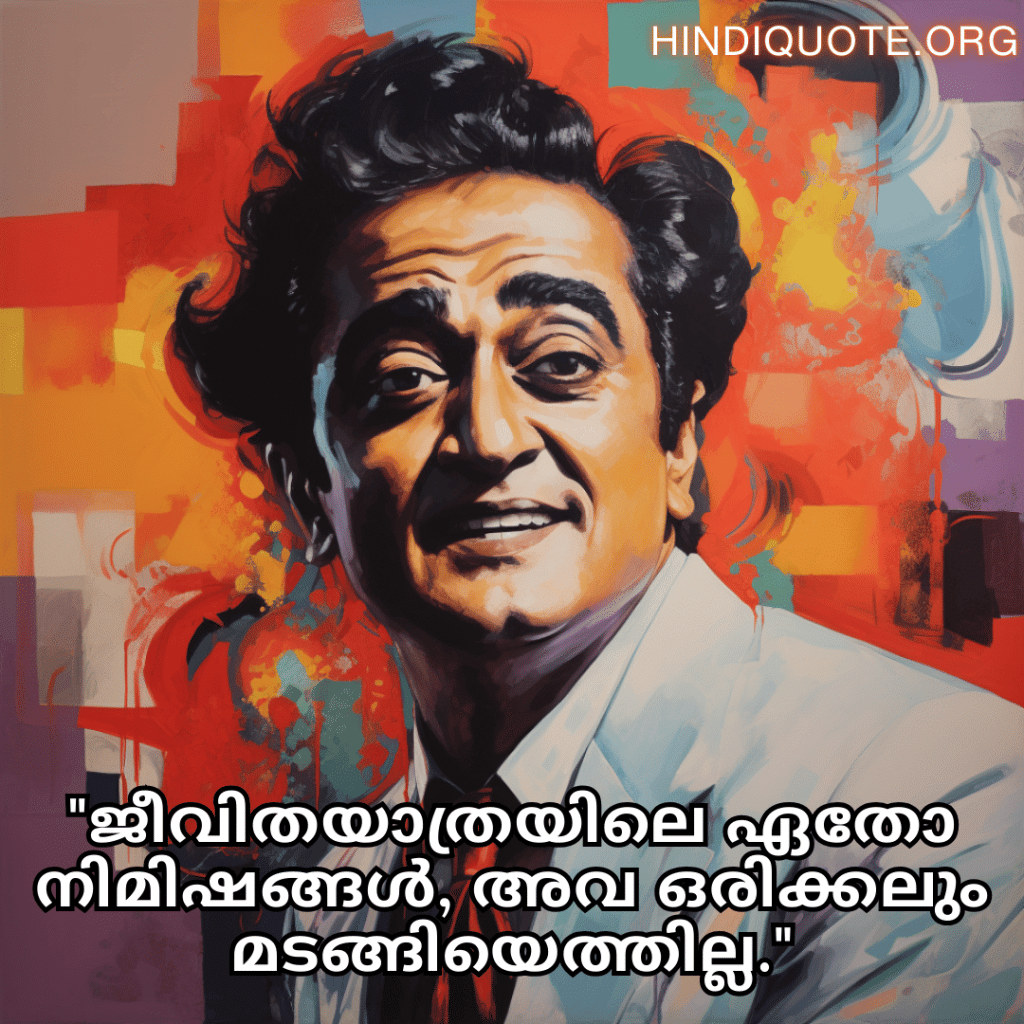 Alone Quotes In Malayalam From Hindi Musicians "ജീവിതയാത്രയിലെ ഏതോ നിമിഷങ്ങൾ, അവ ഒരിക്കലും മടങ്ങിയെത്തില്ല."
