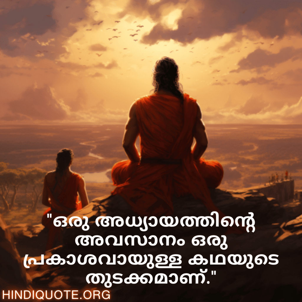 Breakup Quotes In Malayalam On A Brighter Future "ഒരു അധ്യായത്തിന്റെ അവസാനം ഒരു പ്രകാശവായുള്ള കഥയുടെ തുടക്കമാണ്."