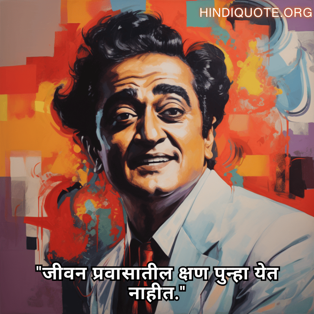 Alone Quotes In Marathi From Hindi Musicians "जीवन प्रवासातील क्षण पुन्हा येत नाहीत."