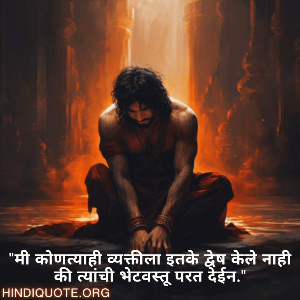 Breakup Quotes In Marathi On Deep Pain "मी कोणत्याही व्यक्तीला इतके द्वेष केले नाही की त्यांची भेटवस्तू परत देईन."