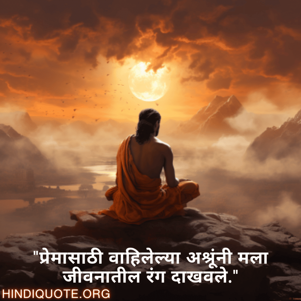 Breakup Quotes In Marathi On Being Insightful "प्रेमासाठी वाहिलेल्या अश्रूंनी मला जीवनातील रंग दाखवले."