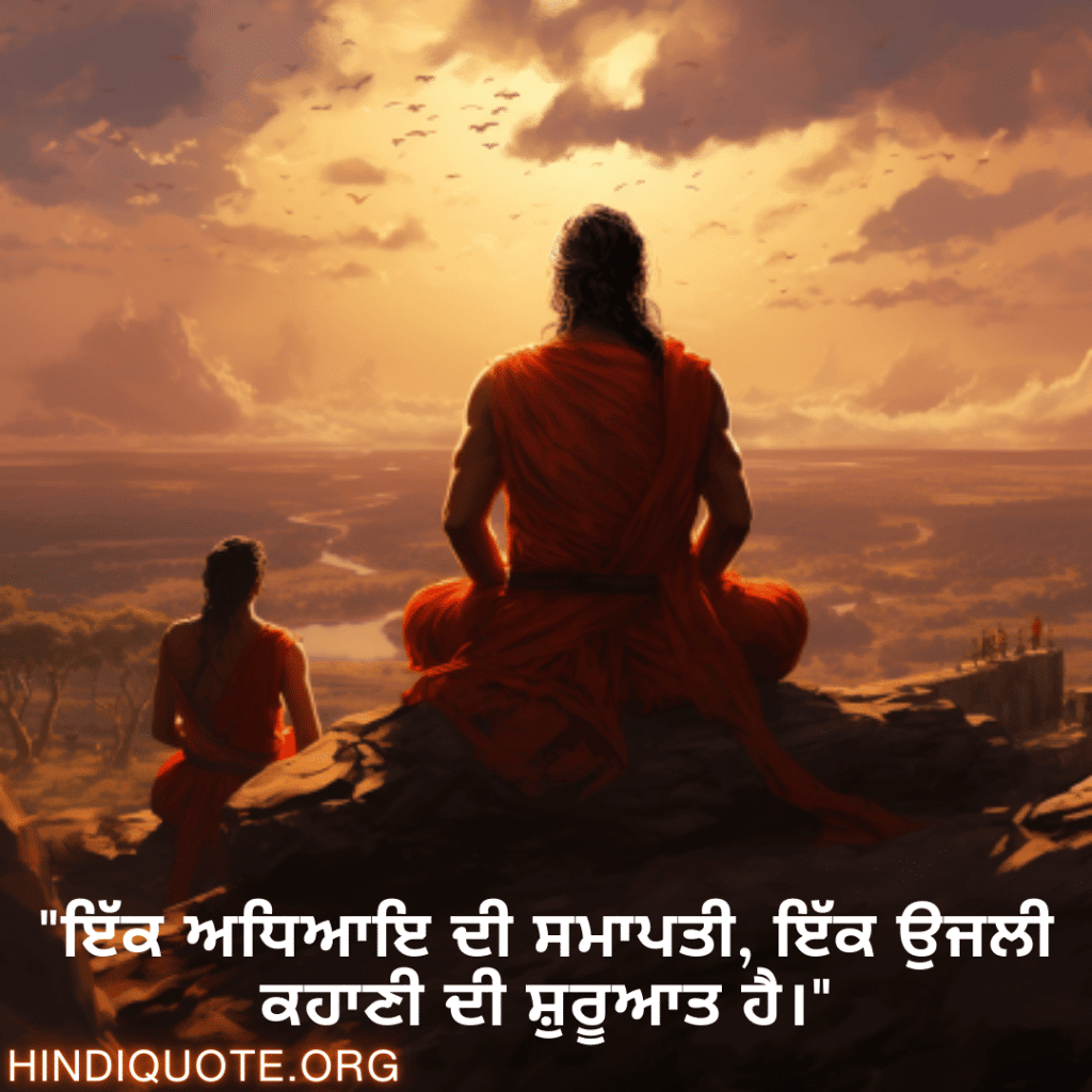 Breakup Shayari In Punjabi On A Brighter Future "ਇੱਕ ਅਧਿਆਇ ਦੀ ਸਮਾਪਤੀ, ਇੱਕ ਉਜਲੀ ਕਹਾਣੀ ਦੀ ਸ਼ੁਰੂਆਤ ਹੈ।"