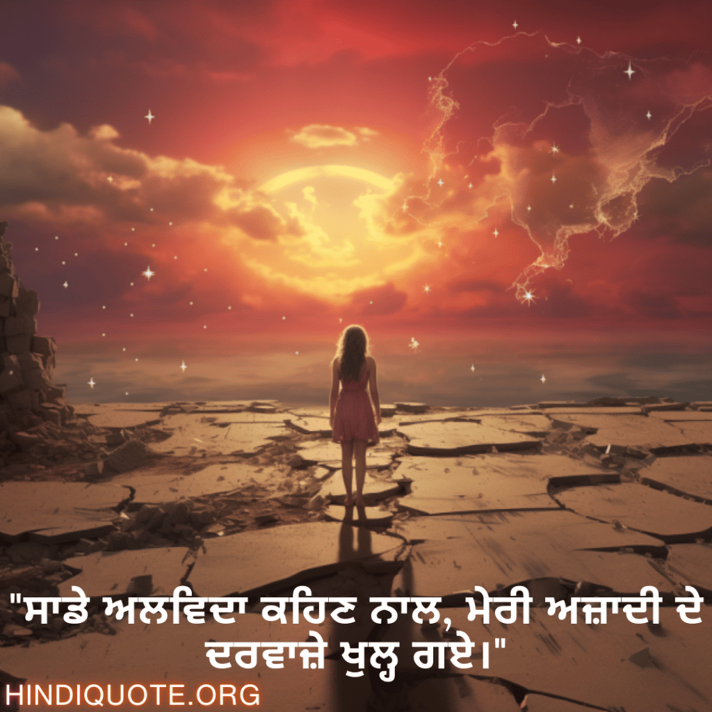 Breakup Shayari In Punjabi On Finding Independence "ਸਾਡੇ ਅਲਵਿਦਾ ਕਹਿਣ ਨਾਲ, ਮੇਰੀ ਅਜ਼ਾਦੀ ਦੇ ਦਰਵਾਜ਼ੇ ਖੁਲ੍ਹ ਗਏ।"