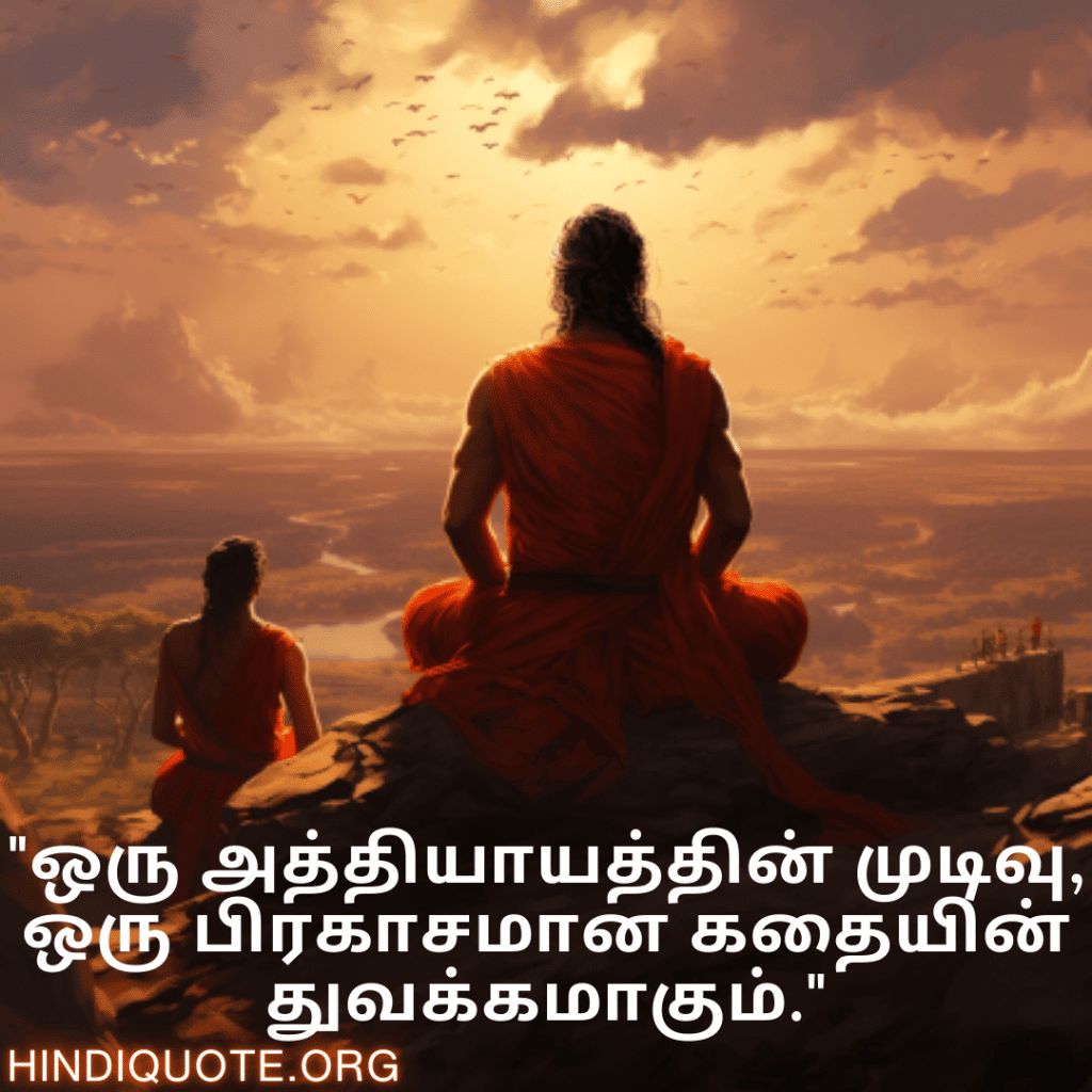 Breakup Quotes In Tamil On A Brighter Future "ஒரு அத்தியாயத்தின் முடிவு, ஒரு பிரகாசமான கதையின் துவக்கமாகும்."
