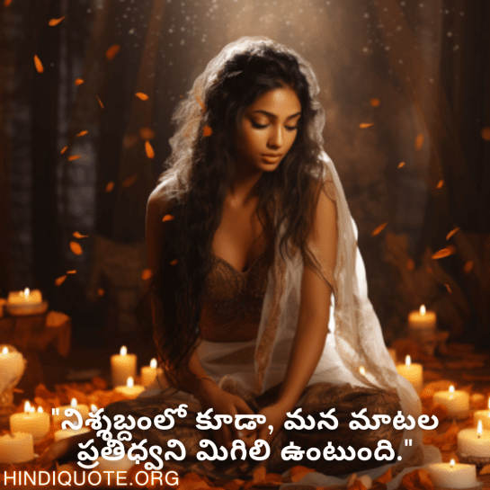 Breakup Quotes In Telugu On Cherished Memories "నిశ్శబ్దంలో కూడా, మన మాటల ప్రతిధ్వని మిగిలి ఉంటుంది."