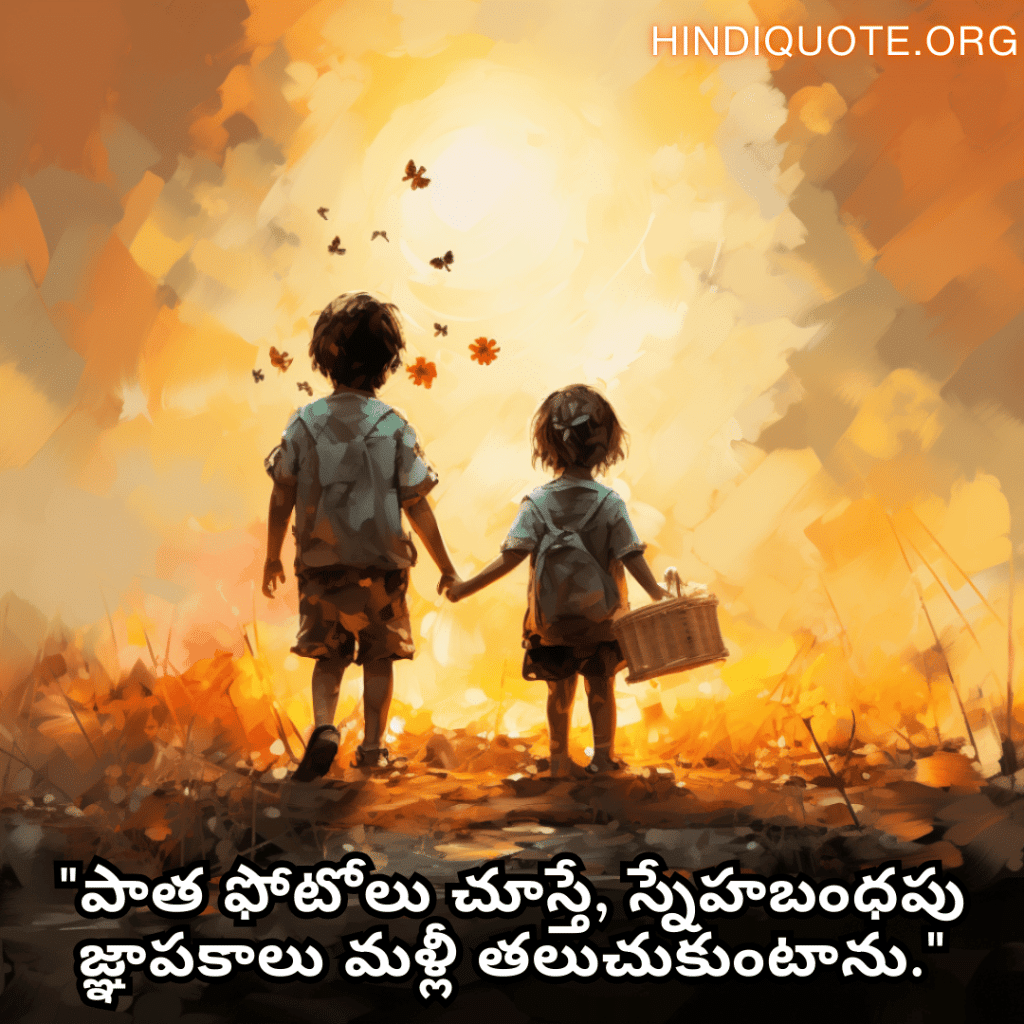 Friendship Day Quotes In Telugu For Childhood Memories "పాత ఫోటోలు చూస్తే, స్నేహబంధపు జ్ఞాపకాలు మళ్లీ తలుచుకుంటాను."
