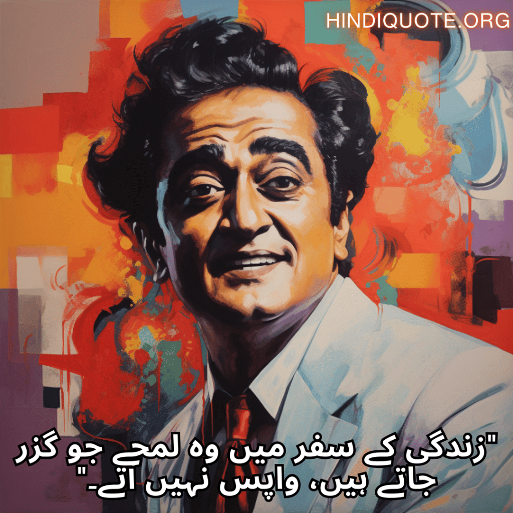 Alone Shayari In Urdu From Hindi Musicians "زندگی کے سفر میں وہ لمحے جو گزر جاتے ہیں، واپس نہیں آتے۔"