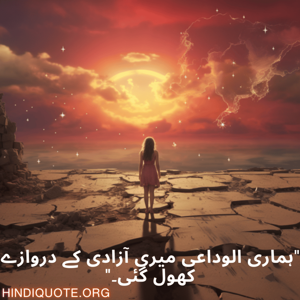 Breakup Shayari In Urdu On Finding Independence "ہماری الوداعی میری آزادی کے دروازے کھول گئی۔"