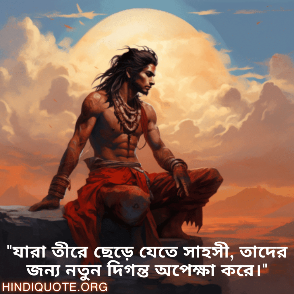 "যারা তীরে ছেড়ে যেতে সাহসী, তাদের জন্য নতুন দিগন্ত অপেক্ষা করে।"