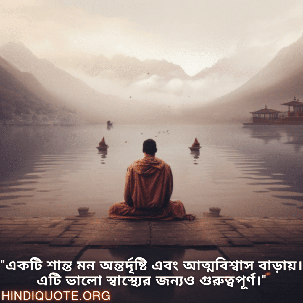 "একটি শান্ত মন অন্তর্দৃষ্টি এবং আত্মবিশ্বাস বাড়ায়। এটি ভালো স্বাস্থ্যের জন্যও গুরুত্বপূর্ণ।"