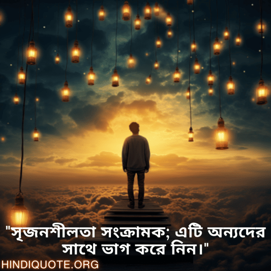 "সৃজনশীলতা সংক্রামক; এটি অন্যদের সাথে ভাগ করে নিন।"