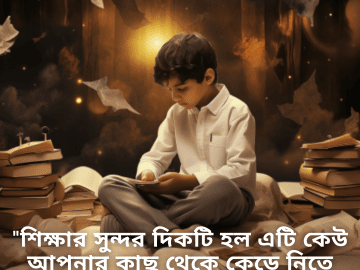 "শিক্ষার সুন্দর দিকটি হল এটি কেউ আপনার কাছ থেকে কেড়ে নিতে পারবে না।"