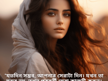 "যতদিন সম্ভব, আপনার সেরাটা দিন। যখন তা সম্ভব নয়, তখন পরবর্তী সেরা কাজটি করুন। পিছিয়ে যান, কিন্তু কখনও ছেড়ে দেবেন না।"