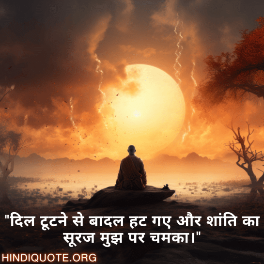 "दिल टूटने से बादल हट गए और शांति का सूरज मुझ पर चमका।"