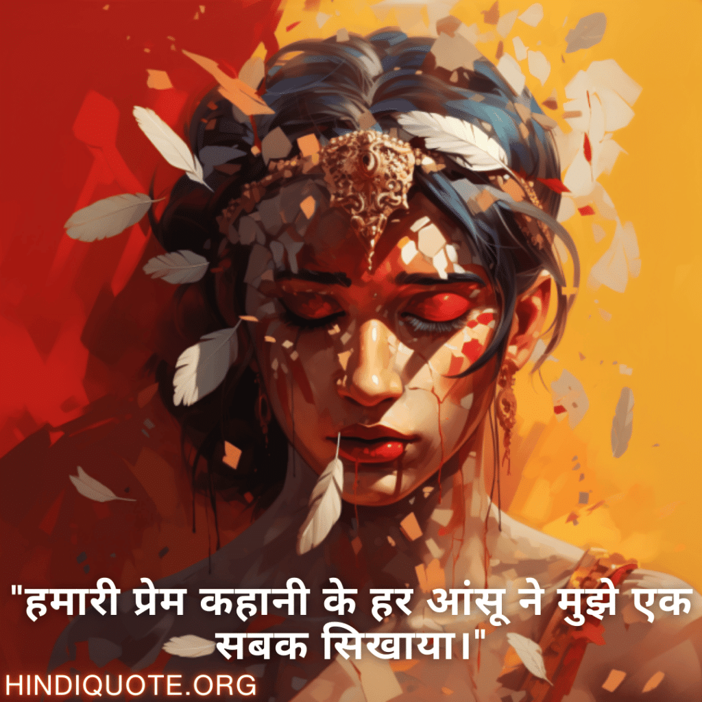 "हमारी प्रेम कहानी के हर आंसू ने मुझे एक सबक सिखाया।"