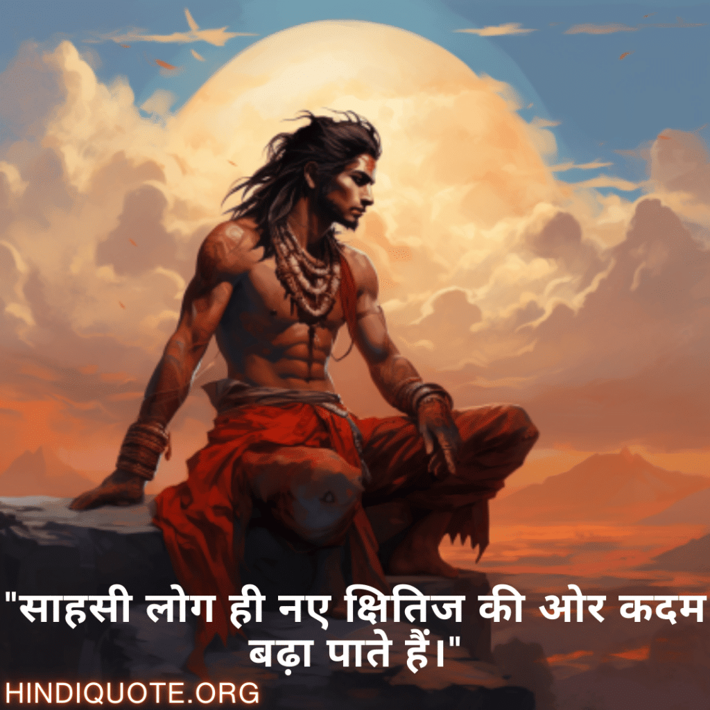 "साहसी लोग ही नए क्षितिज की ओर कदम बढ़ा पाते हैं।"