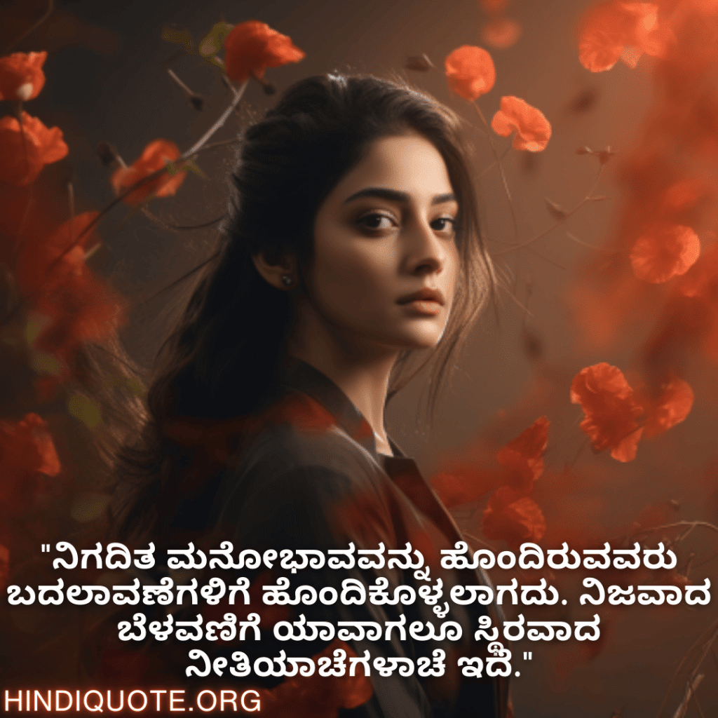 "ನಿಗದಿತ ಮನೋಭಾವವನ್ನು ಹೊಂದಿರುವವರು ಬದಲಾವಣೆಗಳಿಗೆ ಹೊಂದಿಕೊಳ್ಳಲಾಗದು. ನಿಜವಾದ ಬೆಳವಣಿಗೆ ಯಾವಾಗಲೂ ಸ್ಥಿರವಾದ ನೀತಿಯಾಚೆಗಳಾಚೆ ಇದೆ."