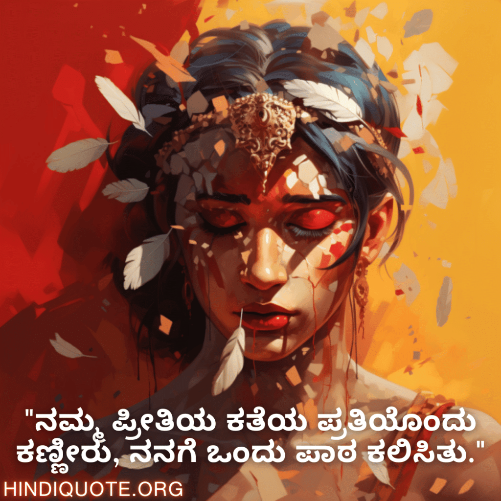 "ನಮ್ಮ ಪ್ರೀತಿಯ ಕತೆಯ ಪ್ರತಿಯೊಂದು ಕಣ್ಣೀರು, ನನಗೆ ಒಂದು ಪಾಠ ಕಲಿಸಿತು."