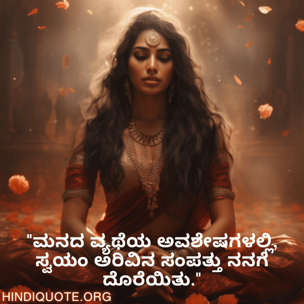 "ಮನದ ವ್ಯಥೆಯ ಅವಶೇಷಗಳಲ್ಲಿ, ಸ್ವಯಂ ಅರಿವಿನ ಸಂಪತ್ತು ನನಗೆ ದೊರೆಯಿತು."