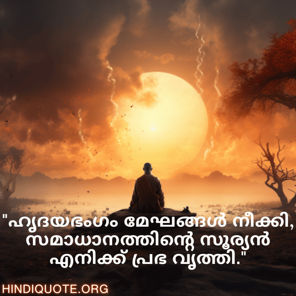 "ഹൃദയഭംഗം മേഘങ്ങൾ നീക്കി, സമാധാനത്തിന്റെ സൂര്യൻ എനിക്ക് പ്രഭ വൃത്തി."