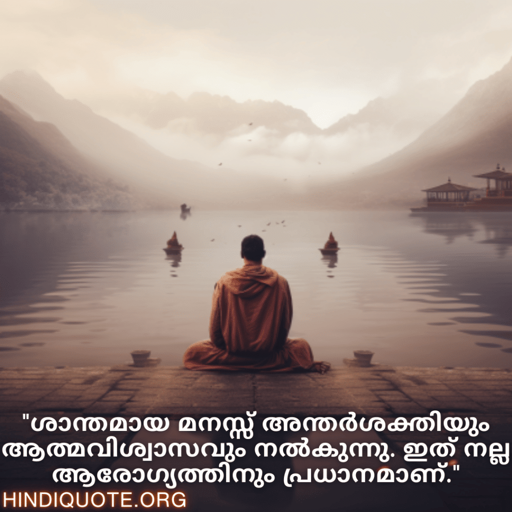 "ശാന്തമായ മനസ്സ് അന്തർശക്തിയും ആത്മവിശ്വാസവും നൽകുന്നു. ഇത് നല്ല ആരോഗ്യത്തിനും പ്രധാനമാണ്."