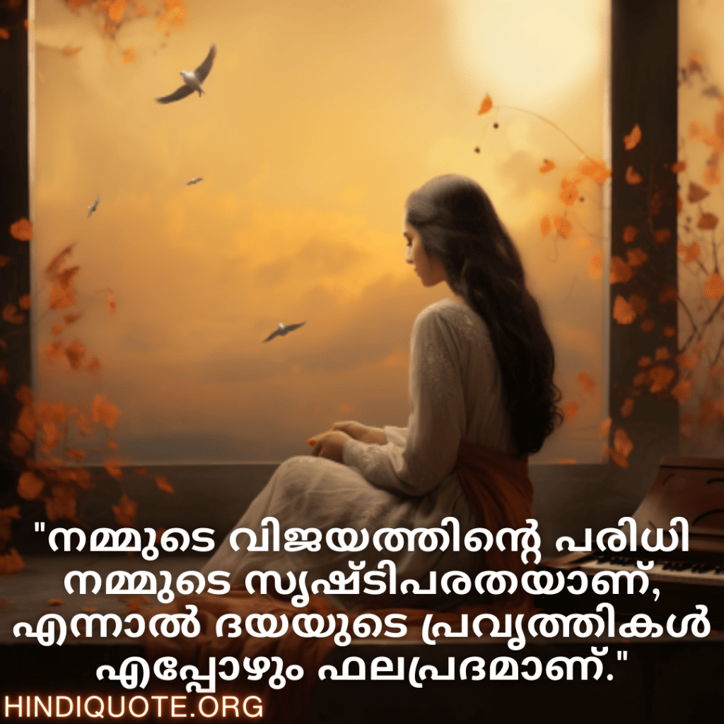 "നമ്മുടെ വിജയത്തിന്റെ പരിധി നമ്മുടെ സൃഷ്ടിപരതയാണ്, എന്നാൽ ദയയുടെ പ്രവൃത്തികൾ എപ്പോഴും ഫലപ്രദമാണ്."