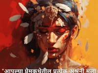 "आपल्या प्रेमकथेतील प्रत्येक अश्रूंनी मला एक धडा शिकवला."