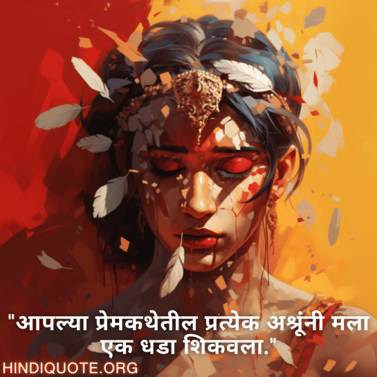 "आपल्या प्रेमकथेतील प्रत्येक अश्रूंनी मला एक धडा शिकवला."