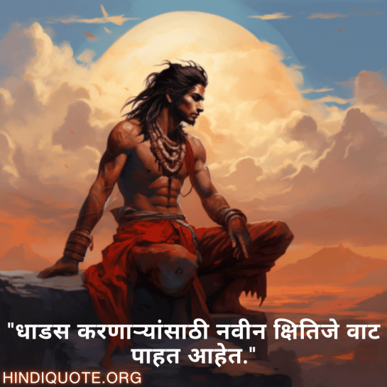 "धाडस करणाऱ्यांसाठी नवीन क्षितिजे वाट पाहत आहेत."