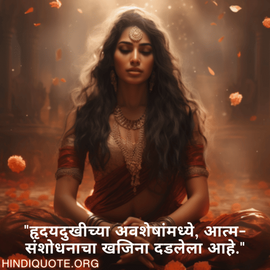 "हृदयदुखीच्या अवशेषांमध्ये, आत्म-संशोधनाचा खजिना दडलेला आहे."