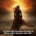 "जो धैर्याने धोके पत्करण्यास तयार नाही, तो जीवनात काहीच साध्य करू शकत नाही."