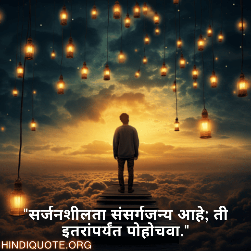 "सर्जनशीलता संसर्गजन्य आहे; ती इतरांपर्यंत पोहोचवा."