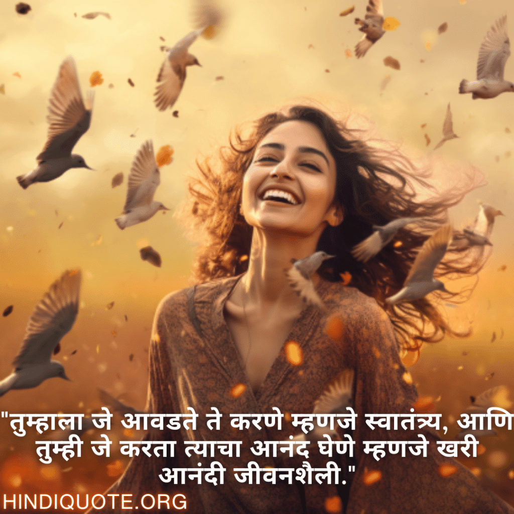 "तुम्हाला जे आवडते ते करणे म्हणजे स्वातंत्र्य, आणि तुम्ही जे करता त्याचा आनंद घेणे म्हणजे खरी आनंदी जीवनशैली."