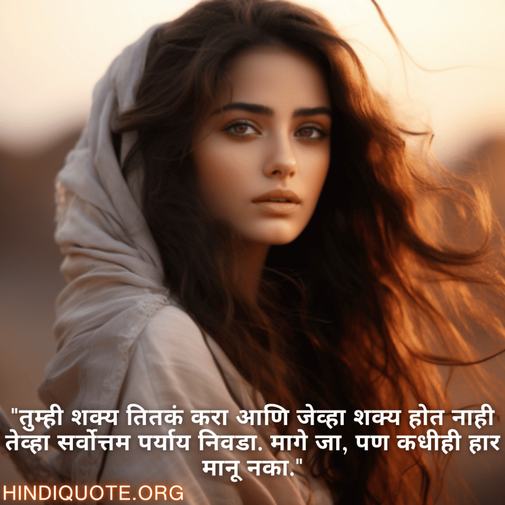 "तुम्ही शक्य तितकं करा आणि जेव्हा शक्य होत नाही तेव्हा सर्वोत्तम पर्याय निवडा. मागे जा, पण कधीही हार मानू नका."