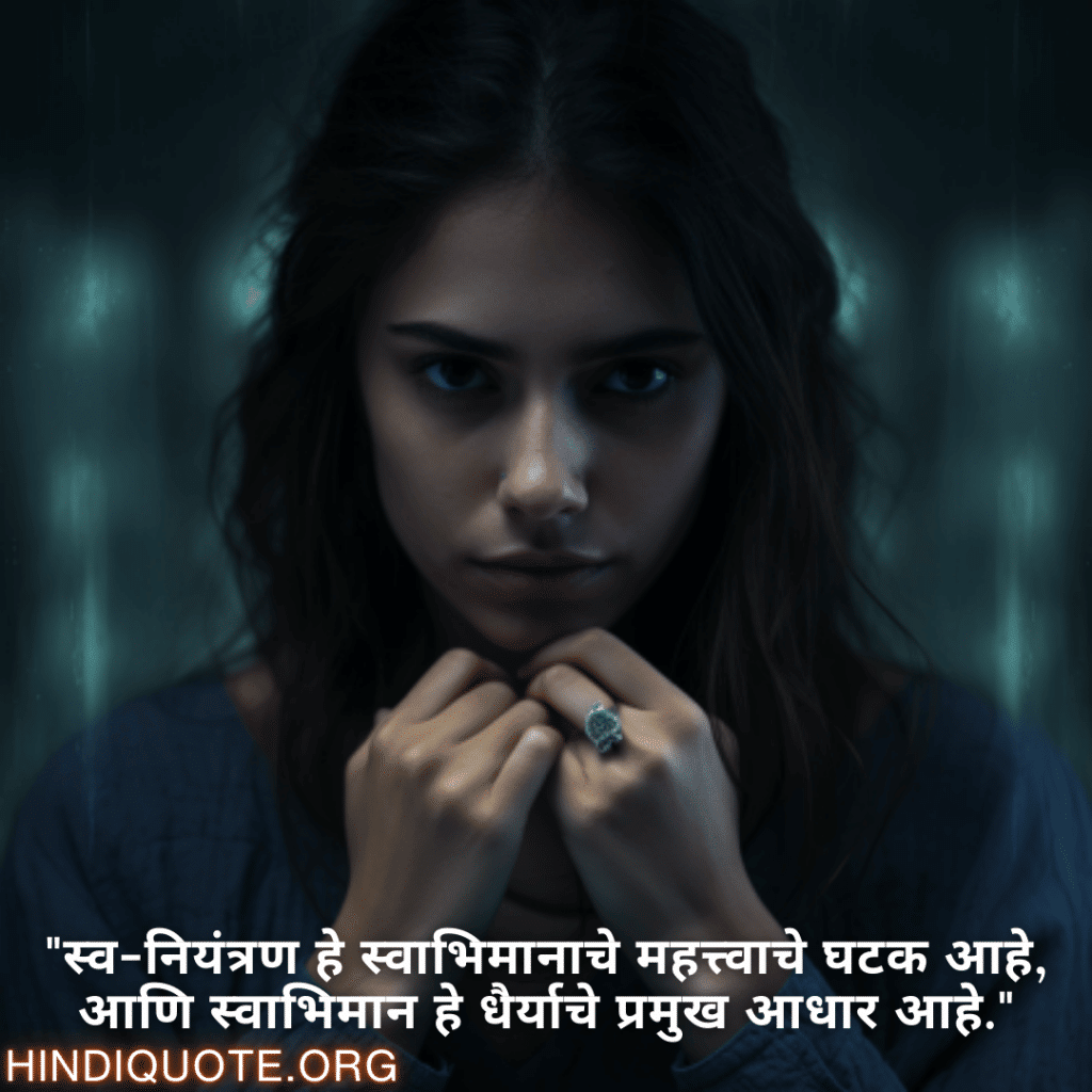 "स्व-नियंत्रण हे स्वाभिमानाचे महत्त्वाचे घटक आहे, आणि स्वाभिमान हे धैर्याचे प्रमुख आधार आहे."