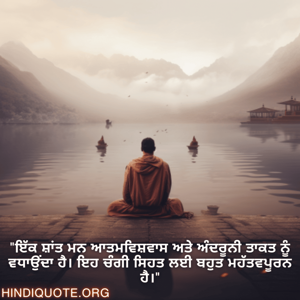 "ਇੱਕ ਸ਼ਾਂਤ ਮਨ ਆਤਮਵਿਸ਼ਵਾਸ ਅਤੇ ਅੰਦਰੂਨੀ ਤਾਕਤ ਨੂੰ ਵਧਾਉਂਦਾ ਹੈ। ਇਹ ਚੰਗੀ ਸਿਹਤ ਲਈ ਬਹੁਤ ਮਹੱਤਵਪੂਰਨ ਹੈ।"