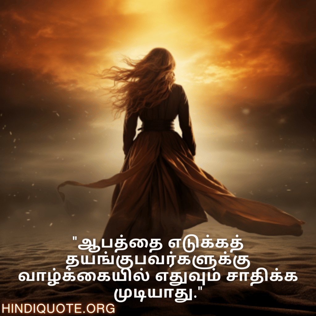 "ஆபத்தை எடுக்கத் தயங்குபவர்களுக்கு வாழ்க்கையில் எதுவும் சாதிக்க முடியாது."